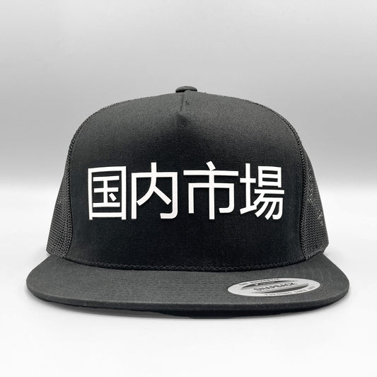 JDM Japanese Domestic Market Drift Life Trucker Hat